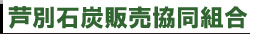 芦別石炭販売協同組合